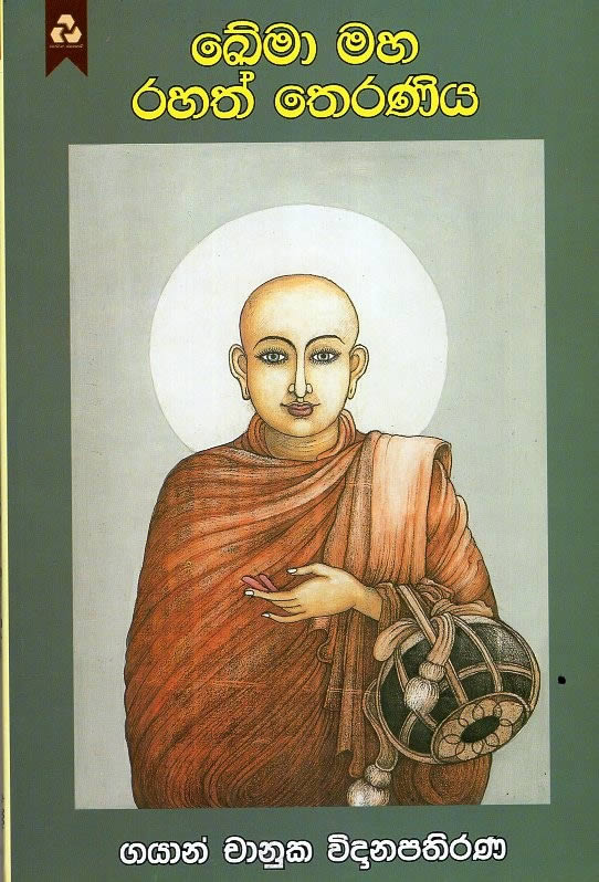 KHEMA MAHA RAHATH THERANIYA